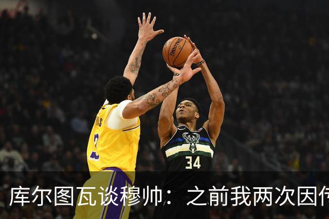 库尔图瓦谈穆帅：之前我两次因传中丢球就坐板凳，他想以此激励我